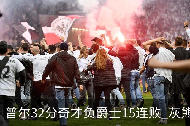 普尔32分奇才负爵士15连败 灰熊胜篮网止5连败