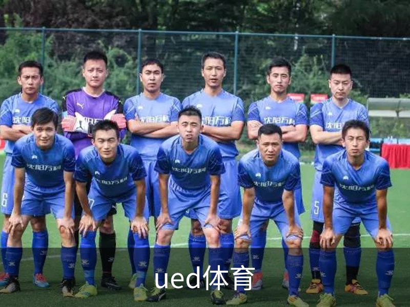 走进ued体育